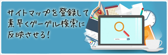 ウェブマスターにサイトマップを追加する方法.jpg